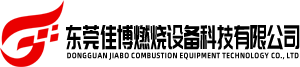 东莞佳博燃烧设备科技有限公司
